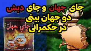 مقایسه چای دبش و چای جهان!!