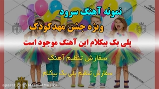 سرود جشن داریم ویژه جشنهای مهدکودک وپیش دبستانی
