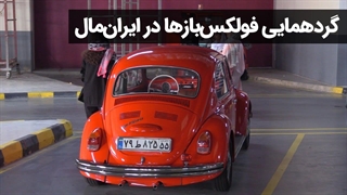 گردهمایی صاحبان فولکس‌های خاص در تهران