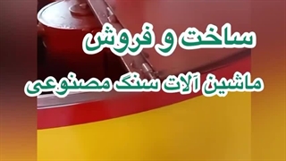 ساخت و فروش ماشین آلات سنگ مصنوعی