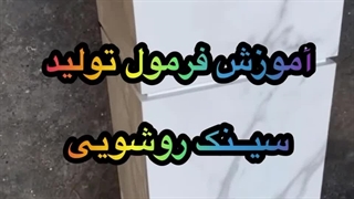 فروش تجهیزات، ماشین آلات سنگ مصنوعی