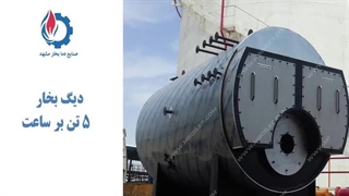 معرفی انواع دیگ بخار و محصولات بویلری صنایع دما بخار مشهد_