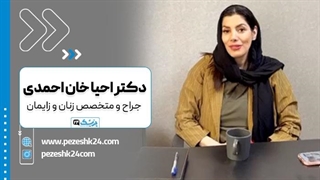 دکتر احیا خان احمدی جراح لابیاپلاستی در تهران