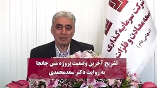 جزییات پیشرفت پروژه عظیم مجتمع مس جانجا اعلام شد