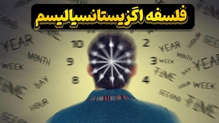 گزیده‌هایی از اندیشه‌های اگزیستانسیالیست‌ها