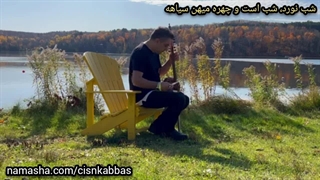 اجرا شب نورد شجریان فقید با کمانچه، شب است و چهره میهن سیاهه