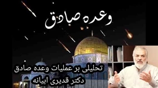 14030203: عملیات وعده صادق (مجازات رژیم صهیونیستی)