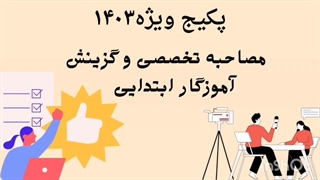 فایل ویدیویی مصاحبه و گزینش آموزگار ابتدایی 1404