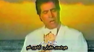 هوشمند عقیلی، کشور غم، شعر تورج نگهبان آهنگ همایون خرم، رفت از دل من چرانشاط و شادی یا رب