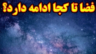 فضا تا کجا ادامه دارد؟