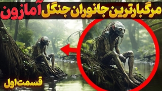 خطرناک ترین حیوانات جنگل آمازون | جانوران خطرناک جهنم سیاه آمازون