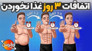 اگر سه روز غذا نخوریم چه اتفاقی در بدن ما رخ میدهد؟