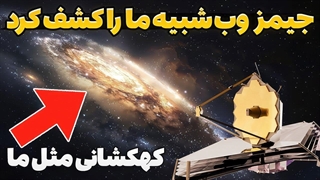 بالاخره تلسکوپ جیمز وب کهکشانی مثل راه شیری کشف کرد!