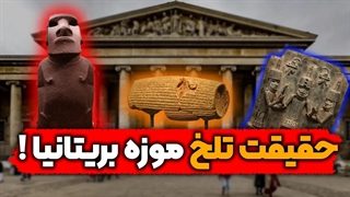 موزه بریتانیا، ویترین تاریخ و تمدن یا استعمار!