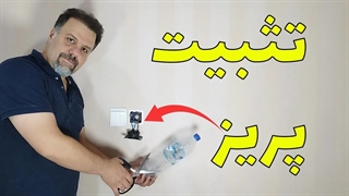 تثبیت پریز : چیکار کنیم که پریزها در جای خود محکم باقی بمانند