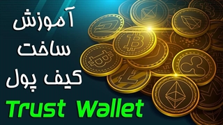 آموزش ساخت کیف پول تراست ولت | ولت مجازی قسمت اول
