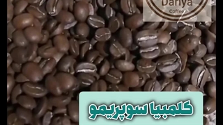 دان قهوه ی کلمبیا سوپریمو