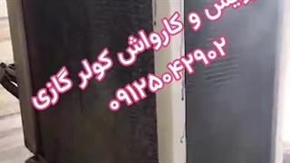 سرویس و تعمیر کولر گازی جنرال برلین 09125042902