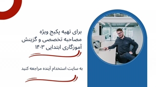 ویدیو آموزش کامل مصاحبه تخصصی آموزگار ابتدایی۱۴۰۳