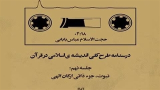 طرح کلی اندیشه اسلامی در قرآن | جلسه نهم