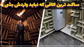 اتاقی که سکوتش دیوونه ات میکنه!!