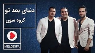گروه سون - دنیای بعد تو