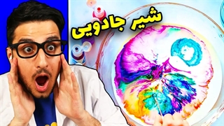 آزمایش علمی شگفت انگیززز 