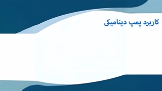 پمپ دینامیکی