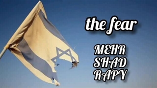 آهنگ رپ مهرشاد رپی به نام ( ترس ) دیس به اسرائیل!!!