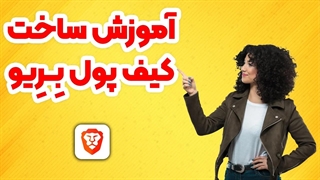 ارز دیجیتال | آموزش ساخت کیف پول در مرورگر بریو | کیف پول بریو قسمت دوم