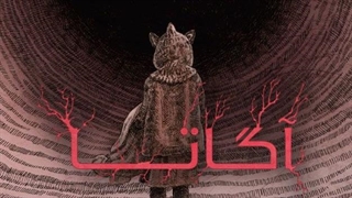 انیمیشن سینمایی ترسناک آگاتا زیرنویس فارسی