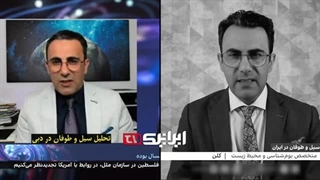 14030205: اینترنشنال، رسانه بی‌طرف یا مزدور؛تغییرات آب‌وهوایی عامل سیل امارات،ناکارآمدی مدیریتی عامل سیل ایران