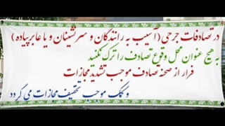 صحنه تصادف جرحی را ترک نکنید