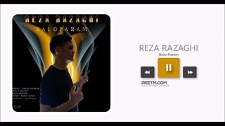 رضا رزاقی بال و پرم