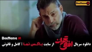 سریال افعی تهران(قسمت هشتم)