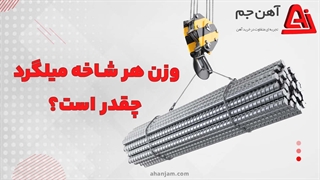 وزن میلگرد هر شاخه چقدر است؟ آهن جم عرضه کننده میلگرد با بهترین قیمت