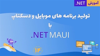 تولید برنامه های موبایل و دسکتاپ با ‎.NET MAUI - قسمت 14