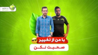 با من از تغییر صحبت نکن