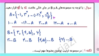 آموزش رایگان ریاضی نهم، فصل اول، بخش اول