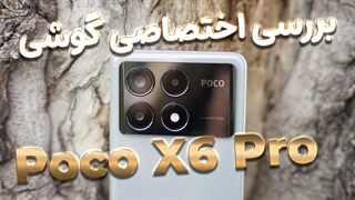 نقد و بررسی گوشی شیائومی پوکو X6 پرو