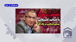 14030207: بیداری اسلامی در آمریکا - طرح تعویض زیباکلام با اساتید آمریکایی