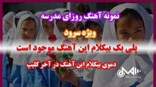 سرود روزای مدرسه ویژه سرود