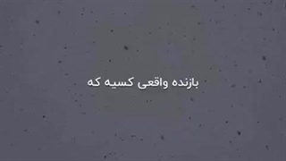 میدونی بازنده کیه؟