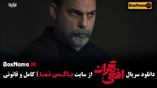 دانلود سریال افعی تهران قسمت ۸ هشتم (پیمان معادی)