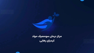 متادون برای ترک شیشه خوبه یا بد؟