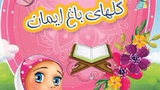 آهنگ شاد کودکانه گلهای باغ ایمان با صدای استاد رزیتا دغلاوی نژاد