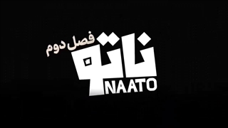 دانلود بازی ناتو قسمت ۹ نهم (سریال جدید ایرانی)