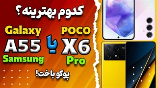 مقایسه پوکو ایکس 6 پرو با گلکسی ای 55 | POCO X6 Pro VS Galaxy A55