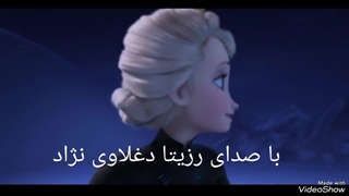 آهنگ فروزن/السا و آنا (دوبله فارسی)