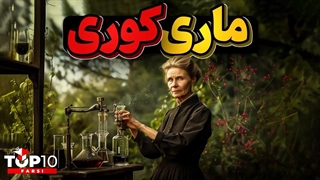 ماری کوری، زنی که جان خود را در راه علم فدا کرد!